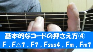 ギター初心者】基礎編 基本的なコードの押さえ方④（ F , F△7 , F7 